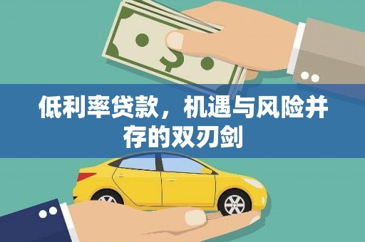 贡寮低利率贷款，机遇与风险并存的双刃剑