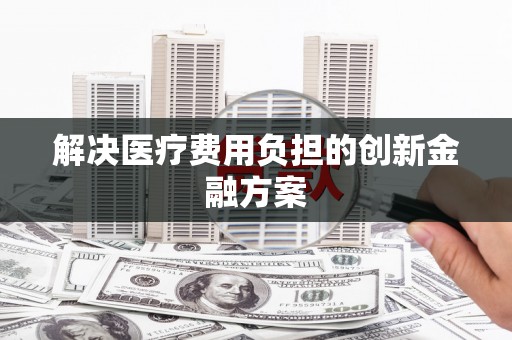 贡寮解决医疗费用负担的创新金融方案