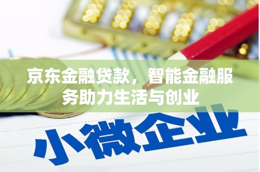 贡寮京东金融贷款，智能金融服务助力生活与创业