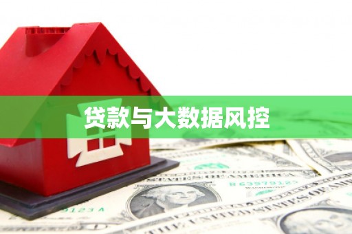 贡寮贷款与大数据风控