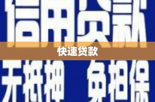 贡寮快速贷款