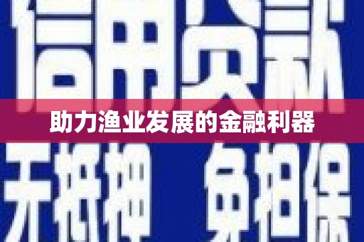 贡寮助力渔业发展的金融利器