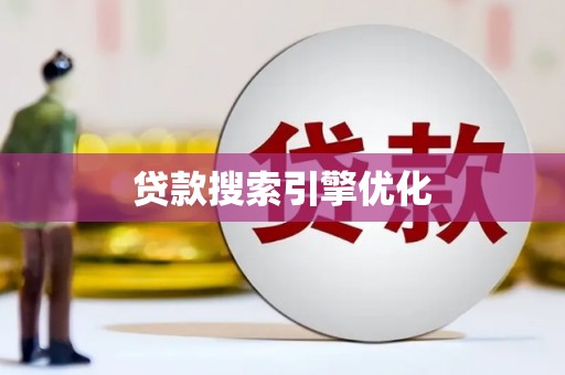 贡寮贷款搜索引擎优化