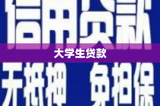 贡寮大学生贷款