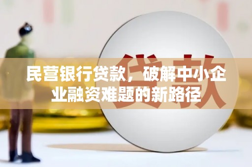 贡寮民营银行贷款，破解中小企业融资难题的新路径