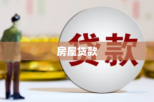 贡寮房屋贷款