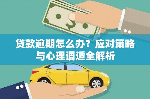 贡寮贷款逾期怎么办？应对策略与心理调适全解析