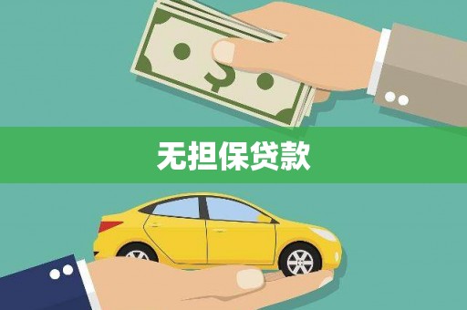 贡寮无担保贷款