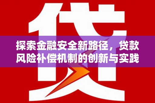 贡寮探索金融安全新路径，贷款风险补偿机制的创新与实践