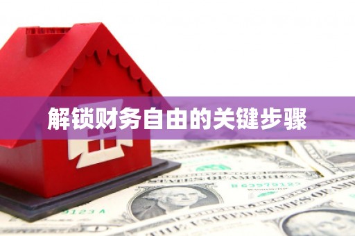 贡寮解锁财务自由的关键步骤