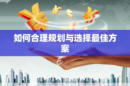 贡寮如何合理规划与选择最佳方案