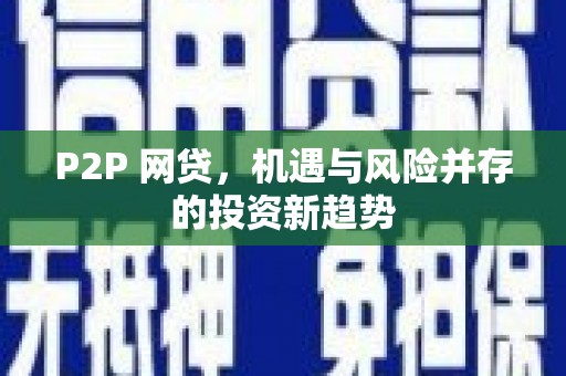 贡寮P2P 网贷，机遇与风险并存的投资新趋势