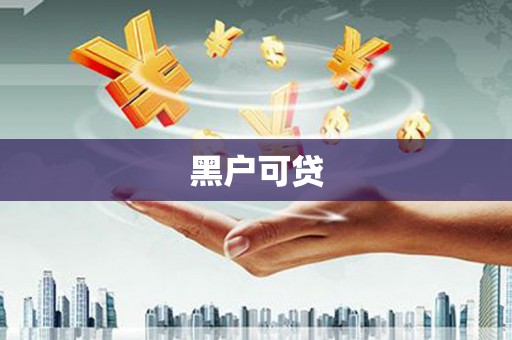 贡寮黑户可贷