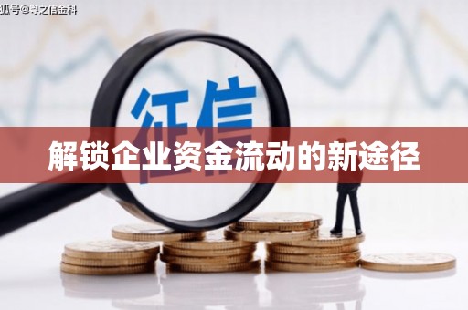 贡寮解锁企业资金流动的新途径