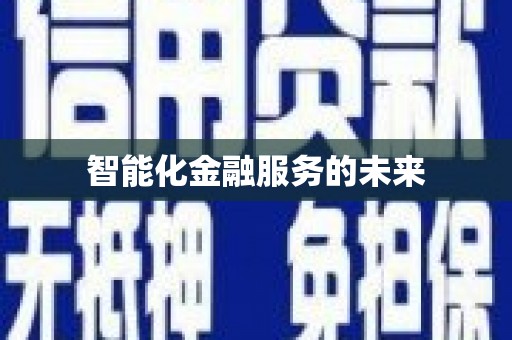 贡寮智能化金融服务的未来