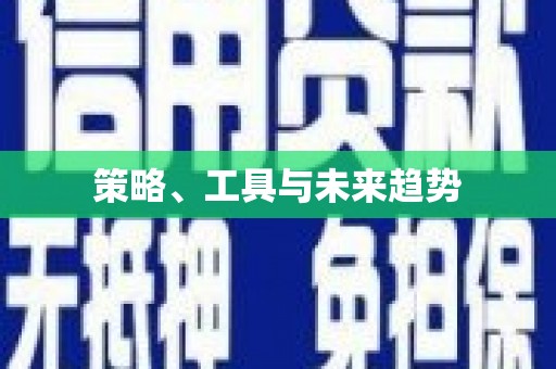 贡寮策略、工具与未来趋势