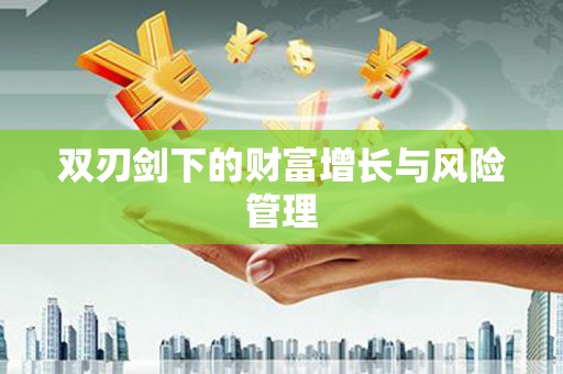 贡寮双刃剑下的财富增长与风险管理