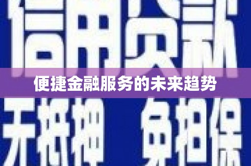 贡寮便捷金融服务的未来趋势