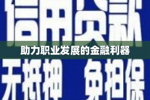 贡寮助力职业发展的金融利器