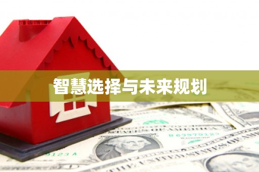 贡寮智慧选择与未来规划