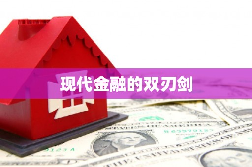 贡寮现代金融的双刃剑