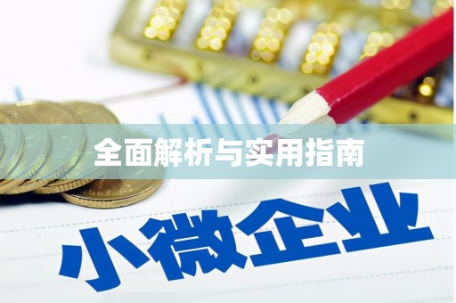 贡寮全面解析与实用指南