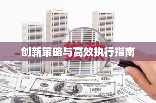 贡寮创新策略与高效执行指南
