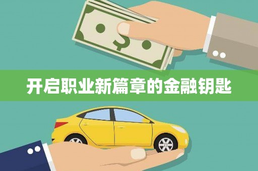 贡寮开启职业新篇章的金融钥匙