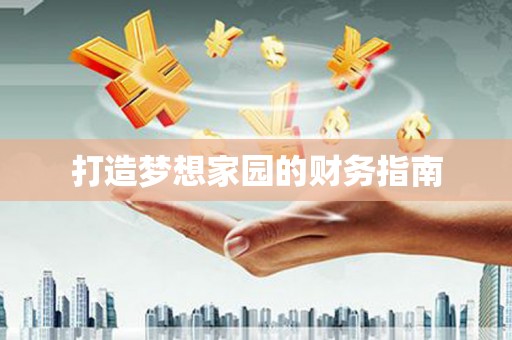 贡寮打造梦想家园的财务指南