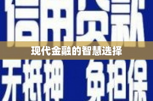 贡寮现代金融的智慧选择