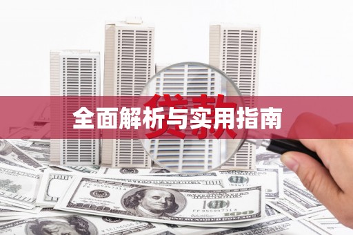贡寮全面解析与实用指南