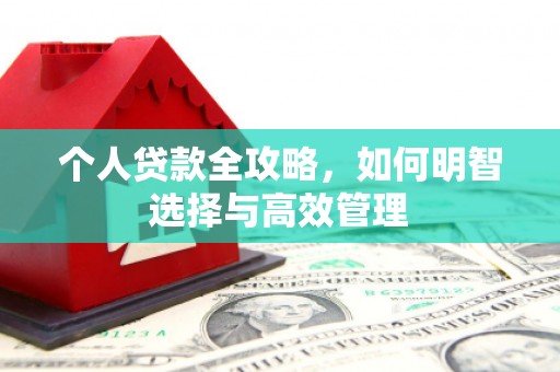 贡寮个人贷款全攻略，如何明智选择与高效管理