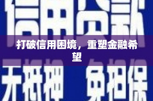 贡寮打破信用困境，重塑金融希望