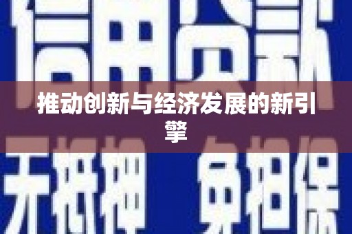 贡寮推动创新与经济发展的新引擎