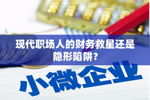 贡寮现代职场人的财务救星还是隐形陷阱？