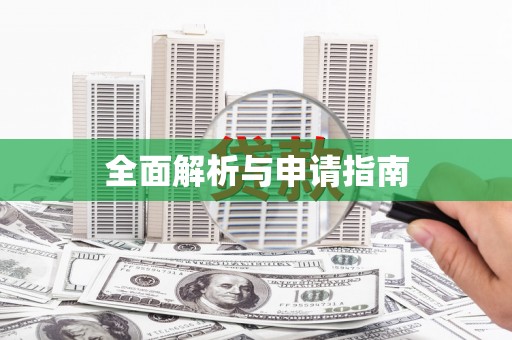 贡寮全面解析与申请指南