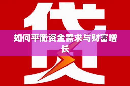 贡寮如何平衡资金需求与财富增长