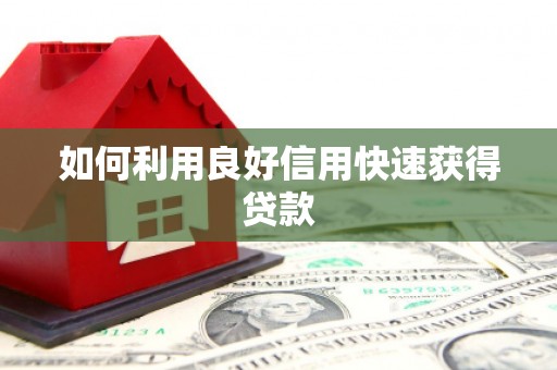 贡寮如何利用良好信用快速获得贷款
