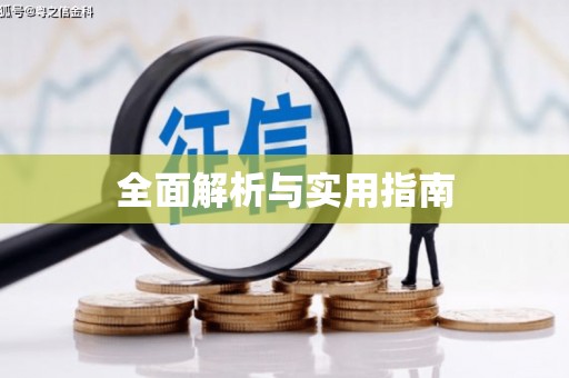 贡寮全面解析与实用指南