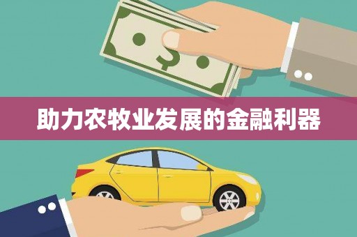 贡寮助力农牧业发展的金融利器