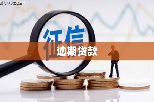 贡寮逾期贷款