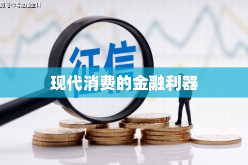 贡寮现代消费的金融利器