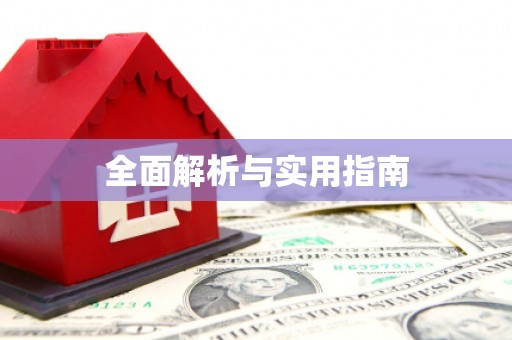 贡寮全面解析与实用指南