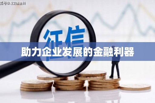 贡寮助力企业发展的金融利器