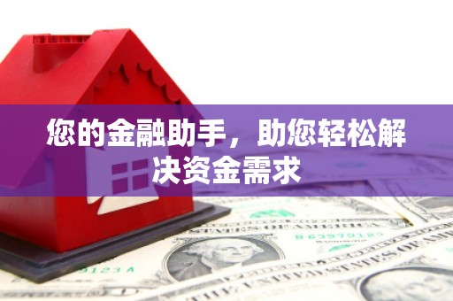 贡寮您的金融助手，助您轻松解决资金需求