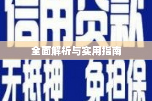 贡寮全面解析与实用指南
