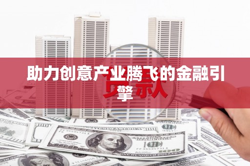 贡寮助力创意产业腾飞的金融引擎