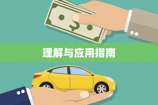 贡寮理解与应用指南