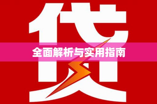 贡寮全面解析与实用指南