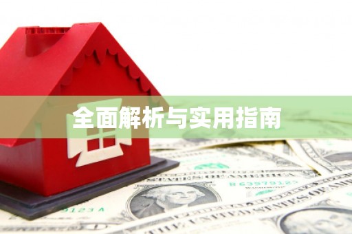 贡寮全面解析与实用指南
